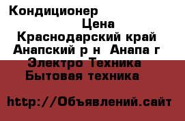 Кондиционер SCOOLE SC AC SP7 07-K 2box › Цена ­ 9 989 - Краснодарский край, Анапский р-н, Анапа г. Электро-Техника » Бытовая техника   